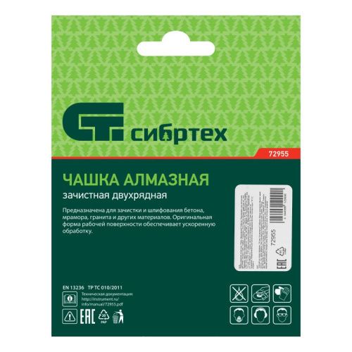 Чашка алмазная зачистная 125 мм, двухрядная Сибртех-Tehinstrument