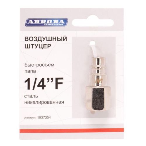 Штуцер папа с внутренней резьбой 1/4F, никелированная сталь, Aurora-Tehinstrument