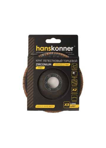 Круг зачистной лепестковый ЦИРКОНИЕВЫЙ, конический 125х22, зерно 80, Hanskonner-Tehinstrument
