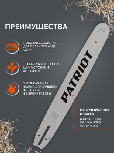 Шина пильная Patriot P188SLHD009 (18'', 3/8", 1.3 мм, 68 звеньев)-Tehinstrument