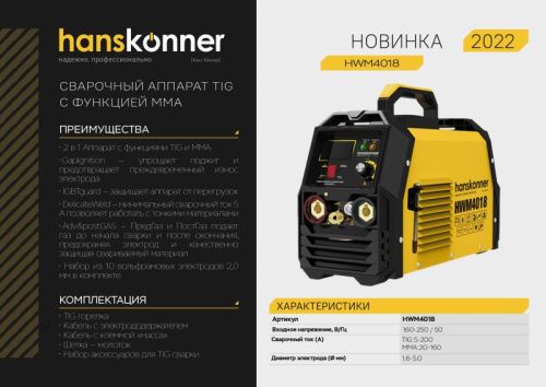 Аргонодуговой сварочный аппарат Hanskonner HWM4018 с функцией ручной дуговой сварки-Tehinstrument