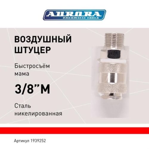 Штуцер мама с наружной резьбой 3/8M, никелированная сталь, уп. 1шт, Aurora-Tehinstrument