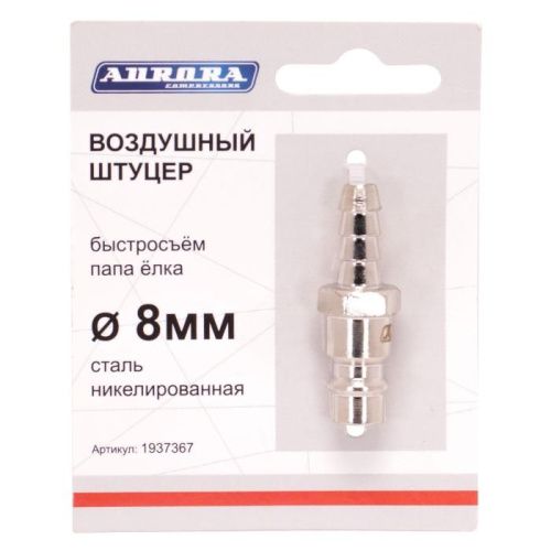 Штуцер папа ёлка d.8мм M, никелированная сталь, Aurora-Tehinstrument