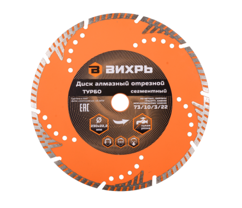 Диск алмазный отрезной Турбо - сегментный, 230 х 22,2 мм, сухая резка Вихрь-Tehinstrument