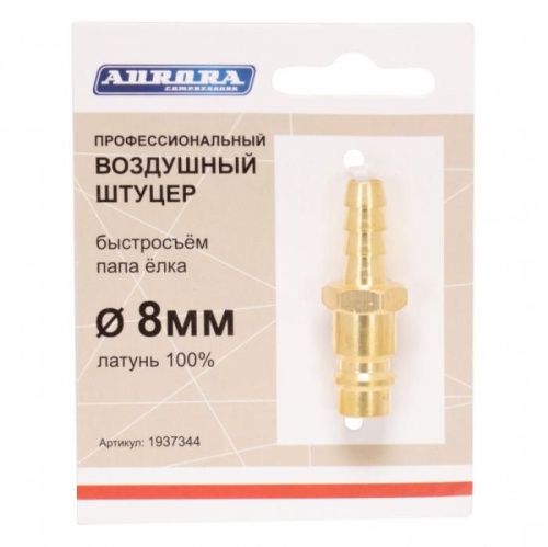Штуцер профессиональный папа ёлка d.8мм M, латунь, Aurora-Tehinstrument