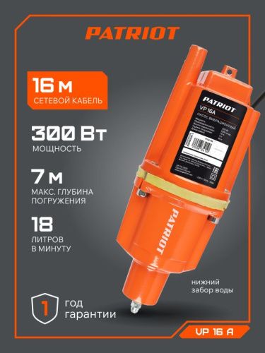 Насос вибрационный Patriot VP 16 А-Tehinstrument