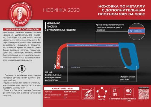 Ножовка по металлу с дополнительным полотном, 300мм, серия Кулибин, СОЮЗ-Tehinstrument