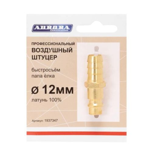 Штуцер профессиональный папа ёлка d.12мм M, латунь, Aurora-Tehinstrument