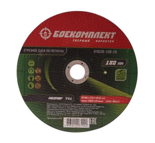 Диск отрезной по металлу 180х1,6х22,23 БОЕКОМПЛЕКТ-Tehinstrument