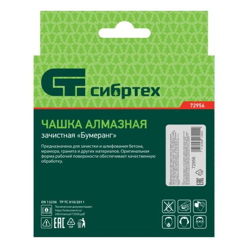 Чашка алмазная зачистная 125 мм, бумеранг Сибртех-Tehinstrument