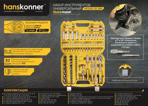 Набор инструментов для автомобиля 94 предмета Hanskonner-Tehinstrument
