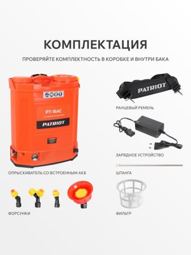 Опрыскиватель ранцевый аккумуляторный Patriot PT-16 AC-Tehinstrument