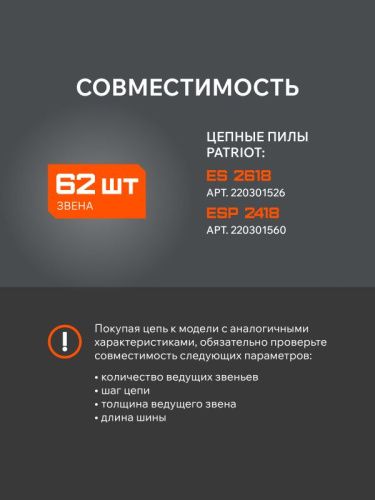 Цепь пильная PATRIOT 91VSE-62E (3/8quot;, 1,3 мм, 62 звена)-Tehinstrument