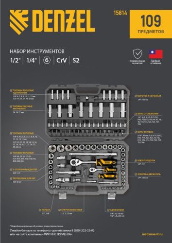 Набор инструментов 109 предметов Denzel, пластиковый кейс-Tehinstrument