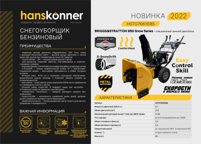 Бензиновый снегоуборщик Hanskonner HSTG7661EBS-Tehinstrument