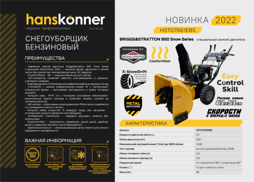 Бензиновый снегоуборщик Hanskonner HSTG7661EBS-Tehinstrument