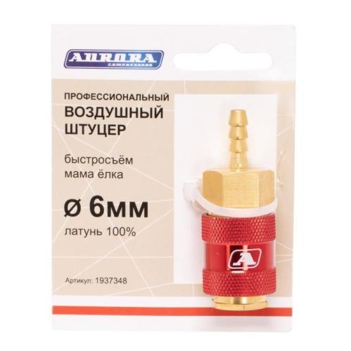 Штуцер профессиональный мама ёлка d.6мм F, латунь, Aurora-Tehinstrument