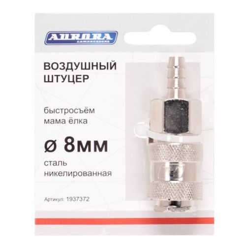 Штуцер мама ёлка d.8мм F, никелированная сталь, Aurora-Tehinstrument