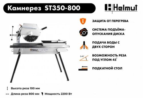 Станок камнерезный Helmut ST350-800-Tehinstrument