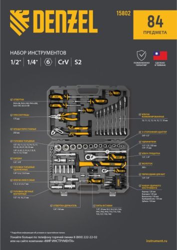 Набор инструментов 84 предмета Denzel, пластиковый кейс-Tehinstrument