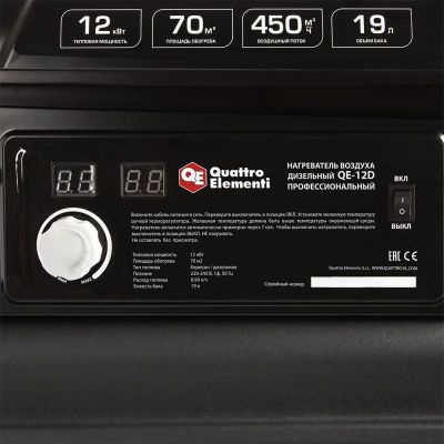 Нагреватель воздуха дизельный прямого нагрева QUATTRO ELEMENTI QE-12D-Tehinstrument