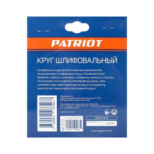Круг шлифовальный на липучке (125 мм, Р100, 8 отв.), Patriot-Tehinstrument
