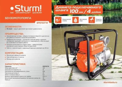 Мотопомпа  Sturm BP8703TW-Tehinstrument