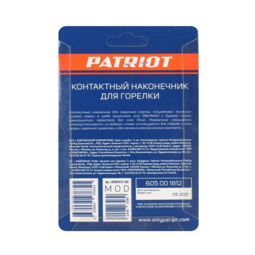 Наконечник для горелки MIG М6х25 под проволоку 0.8 мм, Patriot-Tehinstrument