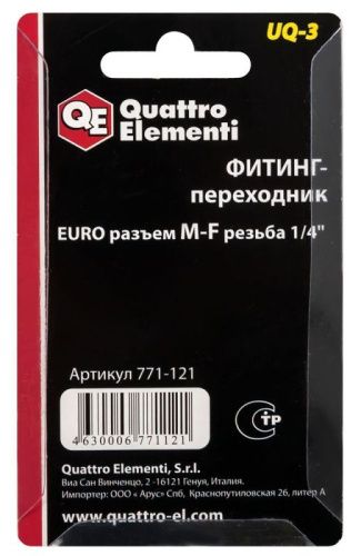 Фитинг-переходник QUATTRO ELEMENTI UQ-3, соединение папа EURO - мама резьба 1/4 ",-Tehinstrument