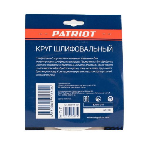 Круг шлифовальный на липучке (150 мм, Р60, 8 отв.), Patriot-Tehinstrument