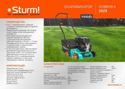 Бензиновый скарификатор  Sturm PS4040-Tehinstrument