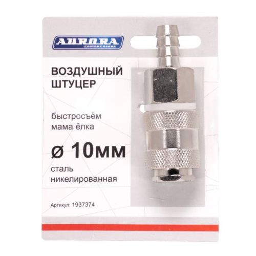 Штуцер мама ёлка d.10мм F, никелированная сталь, Aurora-Tehinstrument