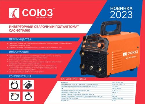 Инверторный сварочный полуавтомат СОЮЗ САС-97ПА160-Tehinstrument