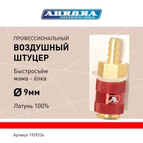 Штуцер профессиональный мама ёлка d.9мм F, латунь, блистер 1шт, Aurora-Tehinstrument