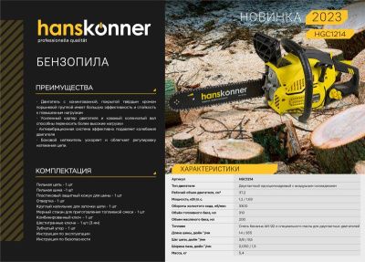 Бензопила Hanskonner HGC1214-Tehinstrument