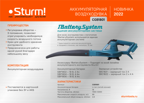 Воздуходувка аккумуляторная  Sturm CGB1801 1BatterySystem-Tehinstrument