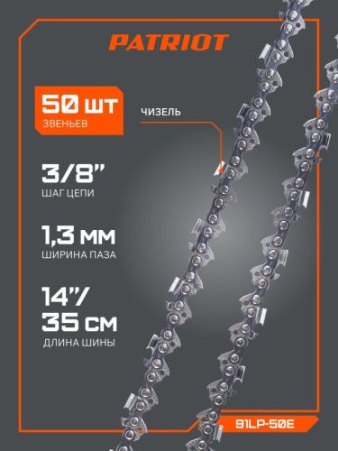 Цепь пильная Patriot 91LP-50E Professional (3/8", 1.3 мм, 50 звеньев)-Tehinstrument