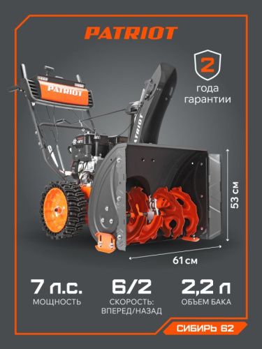 Снегоуборщик бензиновый Patriot Сибирь 62-Tehinstrument