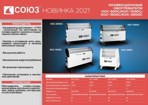 Конвекционный обогреватель СОЮЗ КОС-500С-Tehinstrument