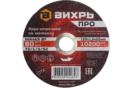 Круг отрезной по металлу Вихрь ПРО 150х1,6х22 мм-Tehinstrument