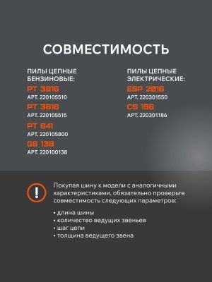 Шина пильная PATRIOT EXPERT PE160SPEA041, 16" 3/8 1,3мм 56/57 зв.-Tehinstrument