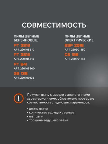 Шина пильная PATRIOT EXPERT PE160SPEA041, 16" 3/8 1,3мм 56/57 зв.-Tehinstrument