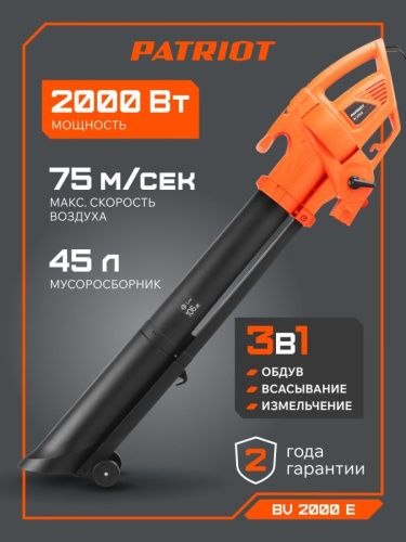Воздуходувка-пылесос электрическая Patriot BV 2000 E-Tehinstrument