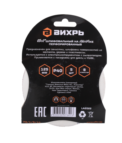 Круги шлифовальные на липучке 125мм, P40, 8 отв. (5 шт) Вихрь-Tehinstrument
