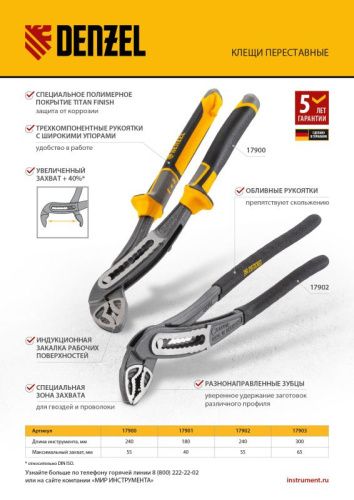 Клещи переставные, трехкомпонентные рукоятки 240 мм Denzel-Tehinstrument