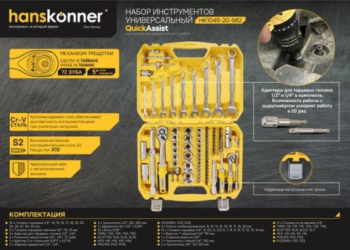 Набор инструментов универсальный 82 предмета Hanskonner-Tehinstrument