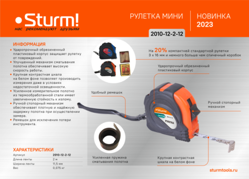 Рулетка мини 2x11.5мм,  Sturm-Tehinstrument