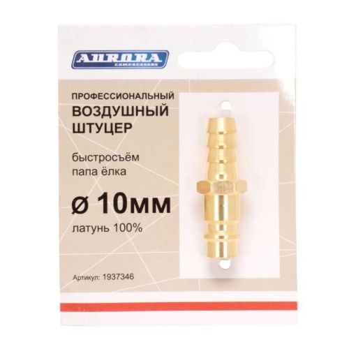 Штуцер профессиональный папа ёлка d.10мм M, латунь, Aurora-Tehinstrument
