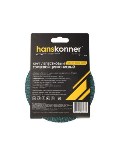Круг зачистной лепестковый ЦИРКОНИЕВЫЙ, конический 125х22, зерно 40, Hanskonner-Tehinstrument