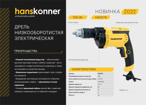 HID2175  Дрель электрическая Hanskonner PLATINUM-Tehinstrument